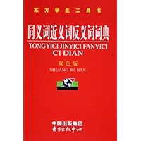 同义词近义词反义词词典(东方学生工具书)(双色版)