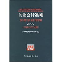 企业会计准则2002(中英日文对照)