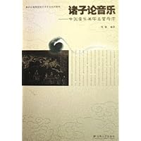 诸子论音乐--中国音乐美学名著导读(新世纪高等院校艺术专业系列教材)