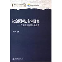社会保障法主体研究--以利益平衡理论为视角/劳动法与社会保障法论丛