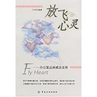 放飞心灵:办公室丛林减压法则