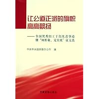 让公道正派的旗帜高高飘扬:全国优秀组工干部先进事迹暨树形象见实效征文选