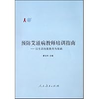 预防艾滋病教师培训指南:以生活技能教育为基础