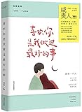 喜欢你是我做过最好的事