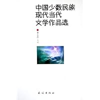 中国少数民族现代当代文学作品选