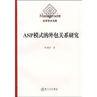 ASP模式的外包关系研究
