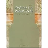 科学社会主义的理论与实践