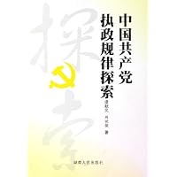 中国共产党执政规律探索