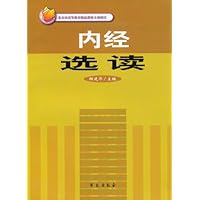 内经选读
