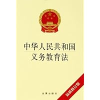 中华人民共和国义务教育法(最新修订版)