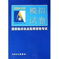 2006年版国家临床执业医师资格考试模拟试卷
