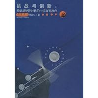 挑战与创新:构建新经济时代的中国高等教育