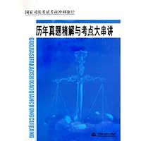 历年真题精解与考点大串讲:国家司法考试考前冲刺捷径
