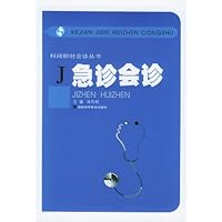 急诊会诊/科间即时会诊丛书