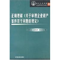 正确理解关于审理企业破产案件若干问题的规定