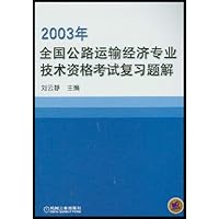 2004全国公路运输经济专业技术资格考试复习题解