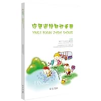应急避险知识手册(适用于3-8岁儿童阅读)