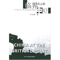 临界点上的中国
