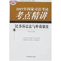 2007年国家司法考试考点精讲9:民事诉讼法与仲裁制度(检察版)