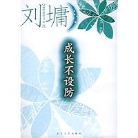 成长,不设防