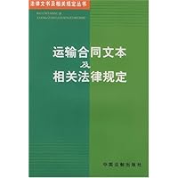 运输合同文本及相关法律规定