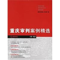 重庆审判案例精选(第1集)