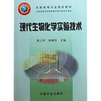 现代生物化学实验技术