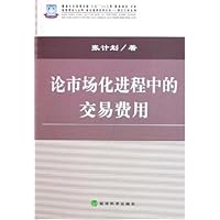论市场化进程中的交易费用