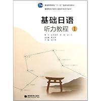 高等院校日语专业基础阶段系列教材:基础日语听力教程1(附光盘1张)