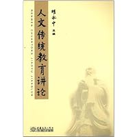 人文传统教育讲论