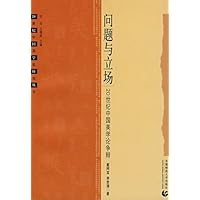 问题与立场:20世纪中国美学论争辩