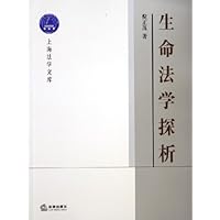 生命法学探析