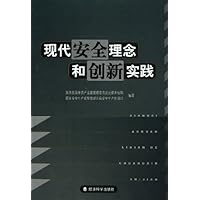 现代安全理念和创新实践