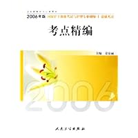 2006年版国家护士执业考试与护理专业初级(士)资格考试考点精编