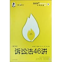 诉讼法46讲(法院版)(第7版)