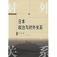 日本政治与对外关系