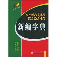 新编字典:五笔字型(中英文对照)(双色彩印)
