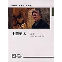 中国美术•视野2007