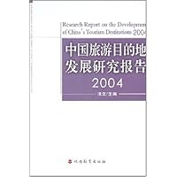 中国旅游目的地发展研究报告2004