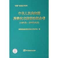 中华人民共和国质量技术监督法规全书