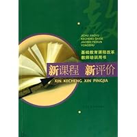 新课程 新评价