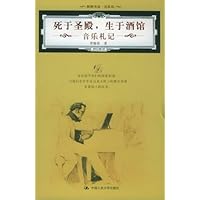 死于圣殿,生于酒馆:音乐札记