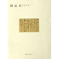 胡抗美诗词书法