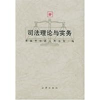 司法理论与实务
