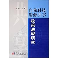 自然科技资源共享政策法规研究