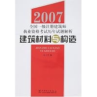 建筑材料与构造:2007全国一级注册建筑师执业资格考试历年试题解