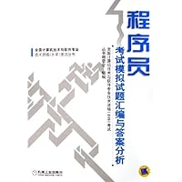 程序员考试模拟试题汇编与答案分析