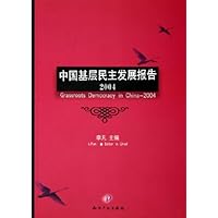 中国基层民主发展报告2004