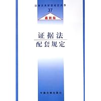 证据法配套规定(最新版)