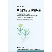 中医防治医源性疾病(精)